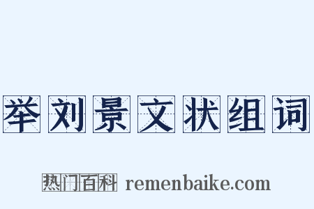 举刘景文状组词是什么意思的图片